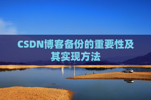 CSDN博客备份的重要性及其实现方法